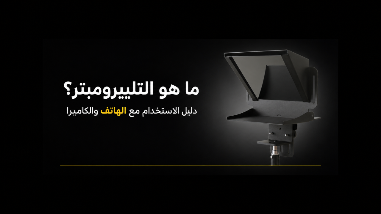 ما هو التليبرومبتر؟ دليل استخدام جهاز التلقين مع الهاتف والكاميرا