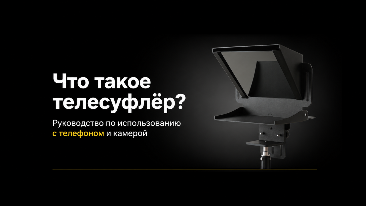 Что такое телесуфлёр? Руководство по использованию с телефоном и камерой