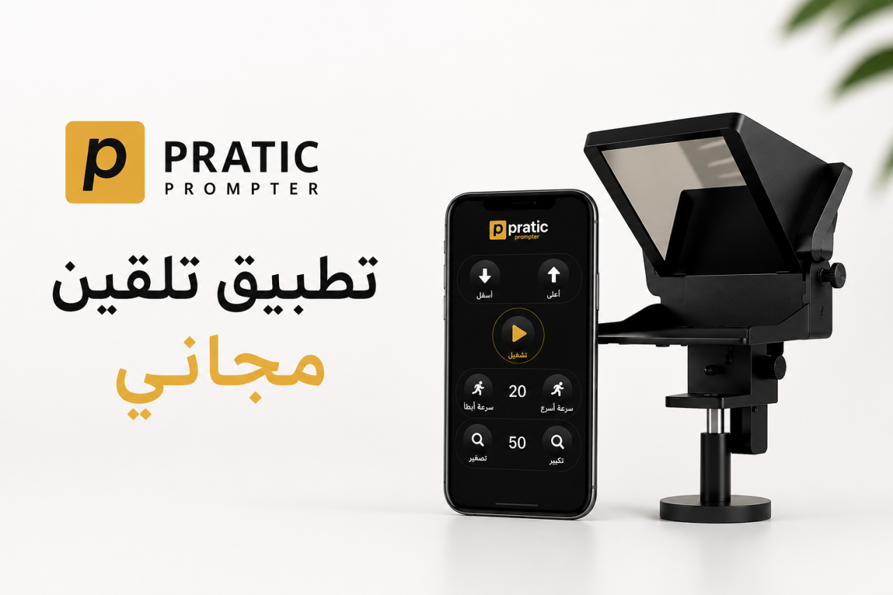أفضل تطبيق تلقين مجاني للآيفون والأندرويد | Pratic Prompter