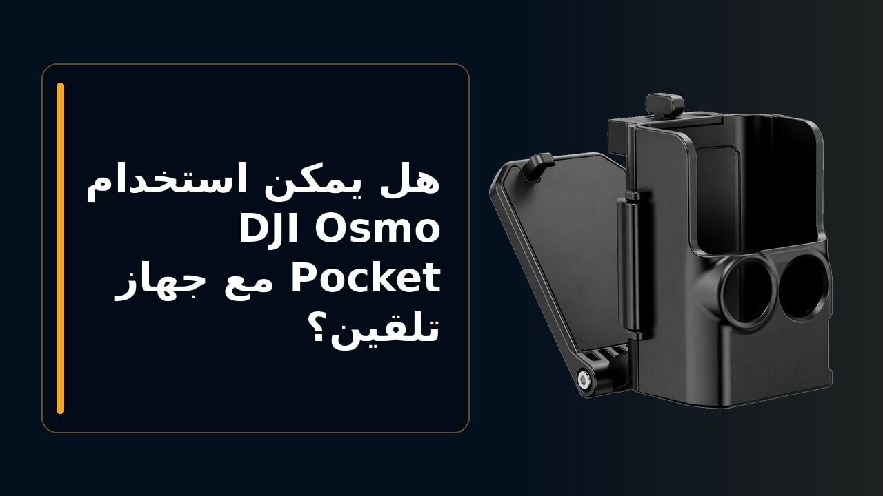 هل يمكن استخدام DJI Osmo Pocket مع جهاز تلقين؟