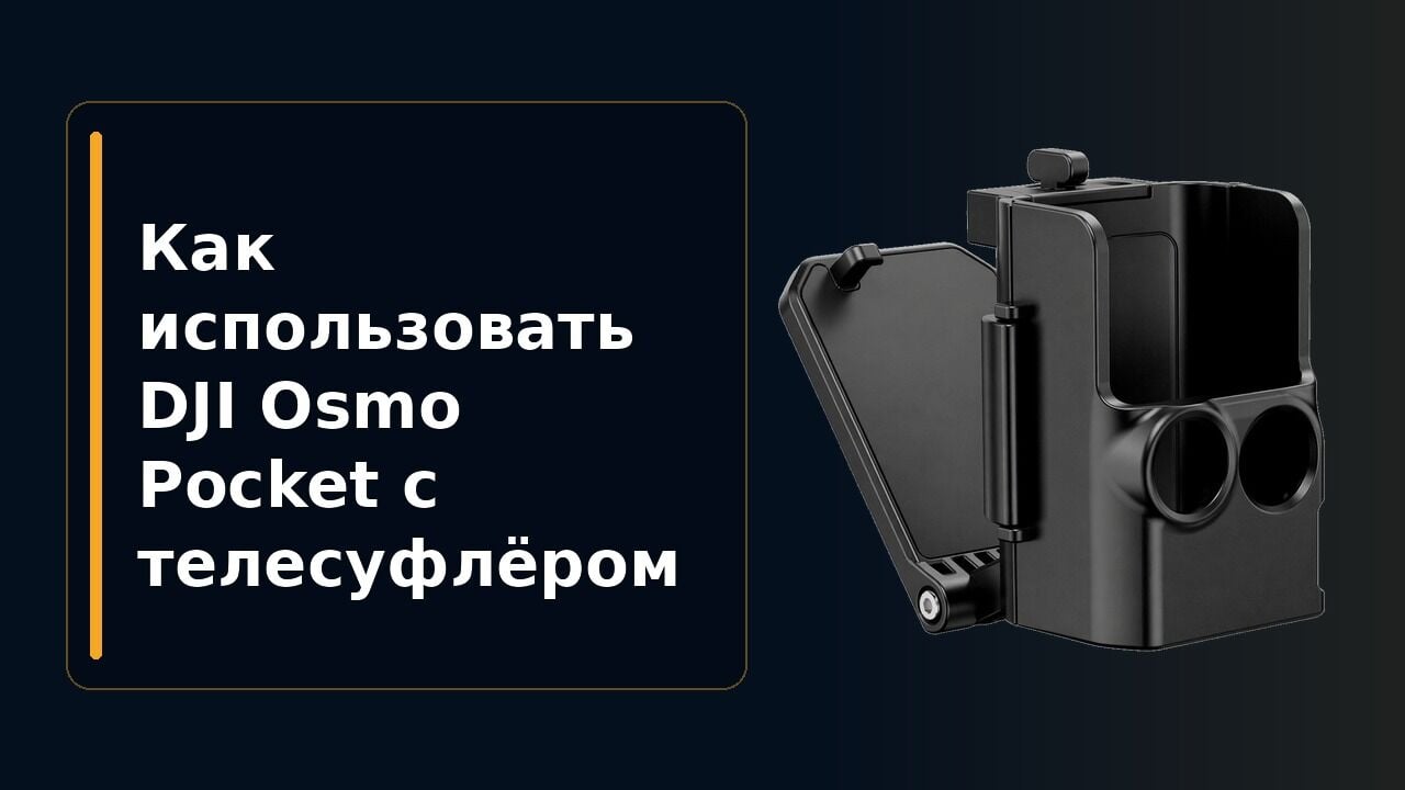 Как использовать DJI Osmo Pocket с телесуфлёром