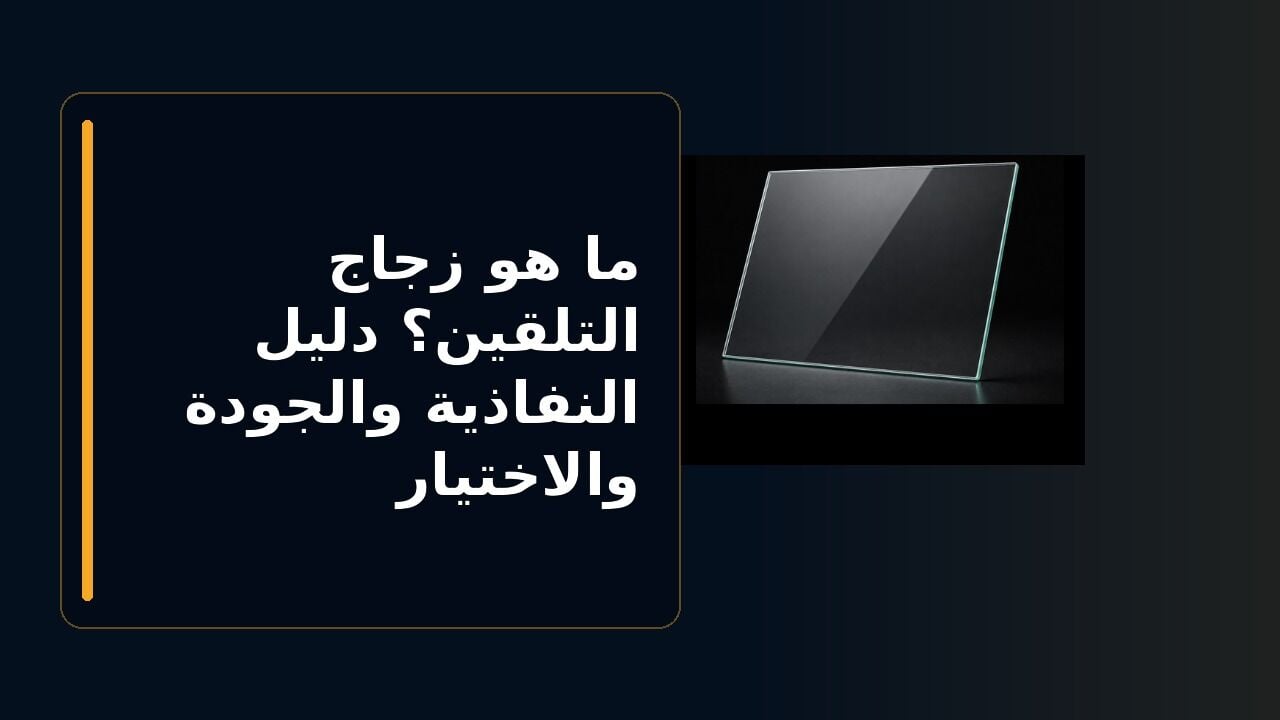 ما هو زجاج التلقين؟ دليل النفاذية والجودة والاختيار