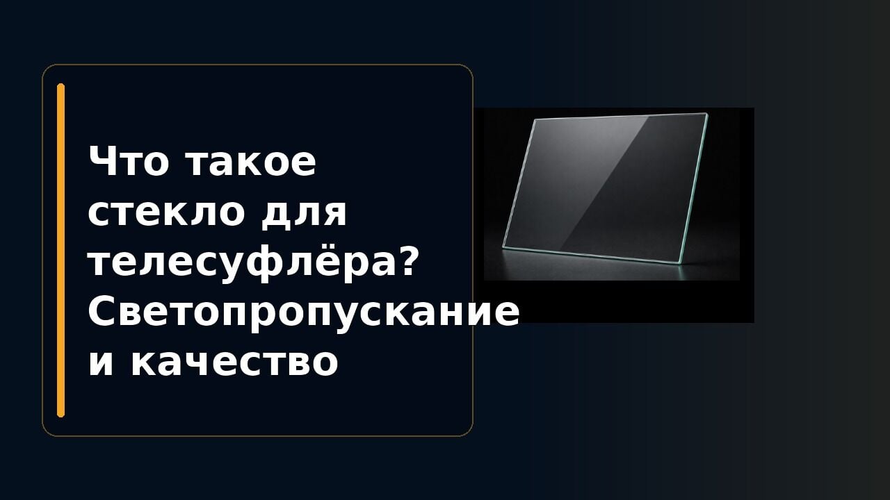Что такое стекло для телесуфлёра? Светопропускание и качество