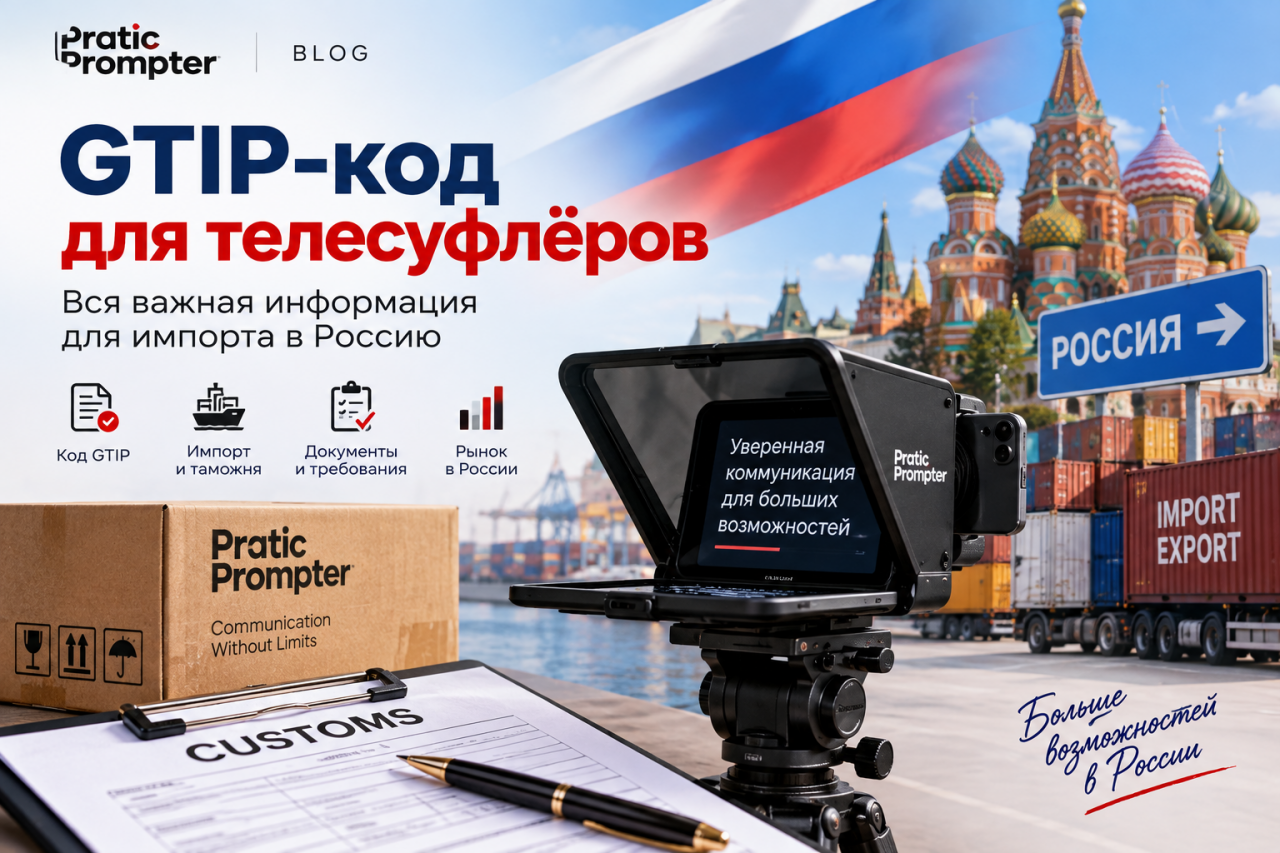 Код GTİP для телесуфлёра: импорт и таможенное оформление в Турции